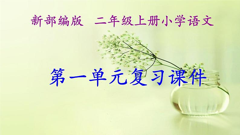 部编二上语文期末 第一单元复习(课件)第1页