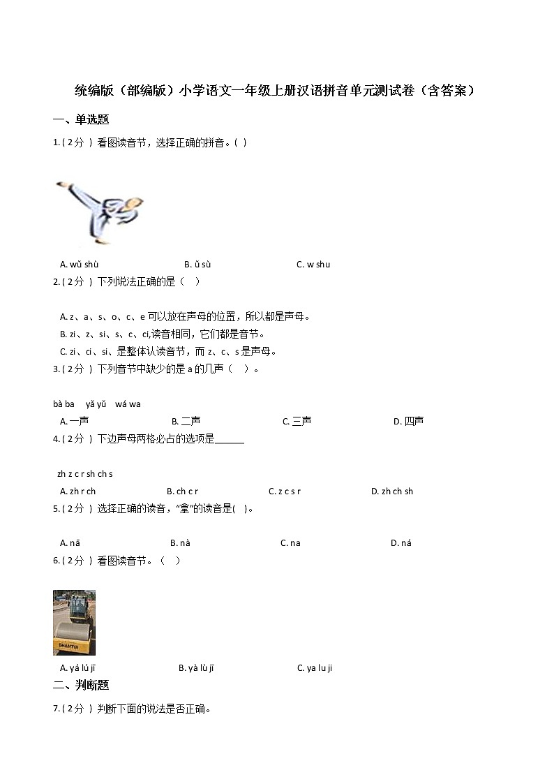 统编版(部编版)小学语文一年级上册汉语拼音单元测试卷(含答案)第1页