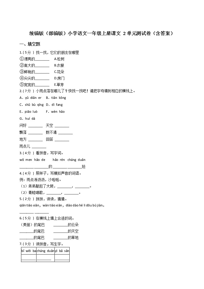 统编版(部编版)小学语文一年级上册课文 2单元测试卷(含答案)第1页