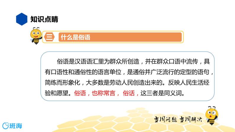 语文四年级 【知识精讲】2.词语(2)歇后语、谚语、俗语、惯用语课件PPT07