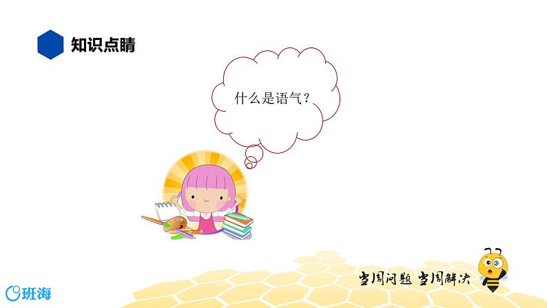 语文四年级 【知识精讲】3.句子(14)语气课件PPT第2页