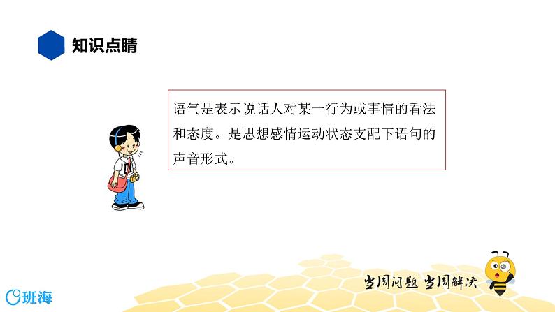 语文四年级 【知识精讲】3.句子(14)语气课件PPT第3页