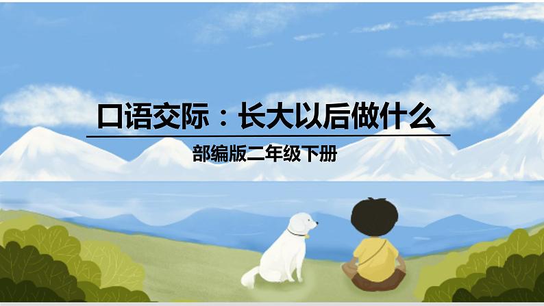 部编二年级下册《口语交际:长大以后做什么》精品课件(无音频素材)02