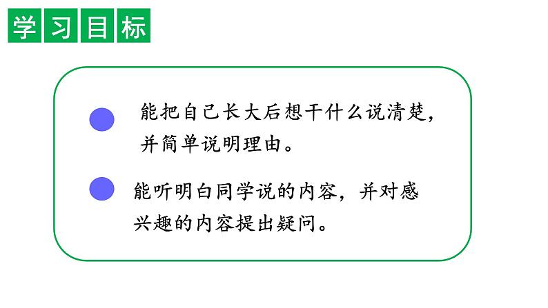 部编二年级下册《口语交际:长大以后做什么》精品课件(无音频素材)03