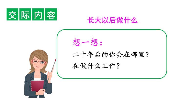 部编二年级下册《口语交际:长大以后做什么》精品课件(无音频素材)05