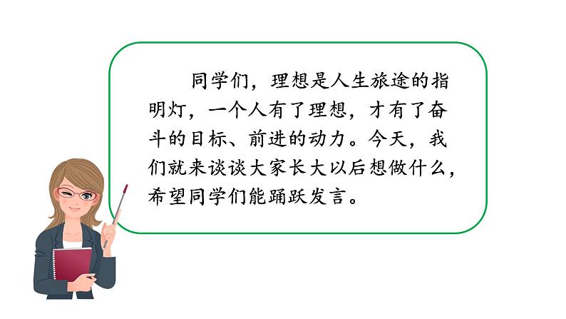 部编二年级下册《口语交际:长大以后做什么》精品课件(无音频素材)07