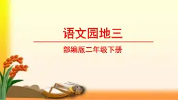 部编二年级下册《语文园地三》　课件（无音频素材）