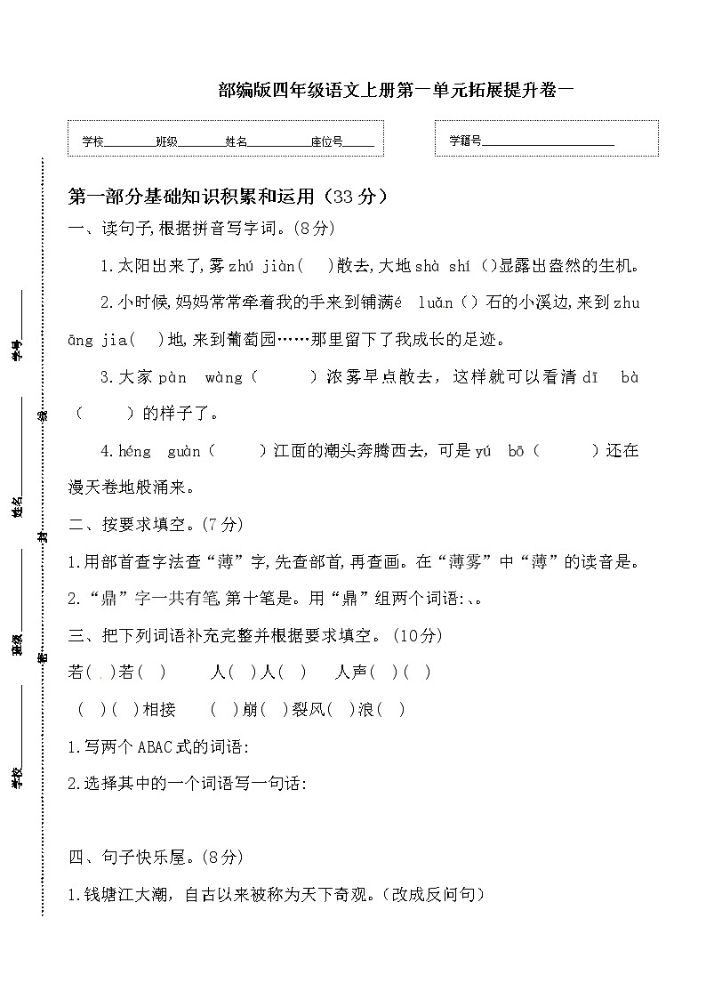 【期末必备】2021-2022学年度部编版语文四年级上册第一单元拓展提升卷一(含答案)01