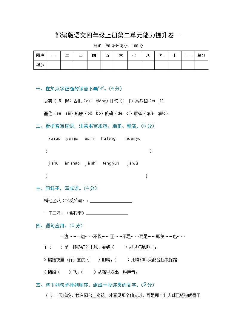 【期末必备】2021-2022学年度部编版语文四年级上册第二单元能力提升卷一 (含解析)01