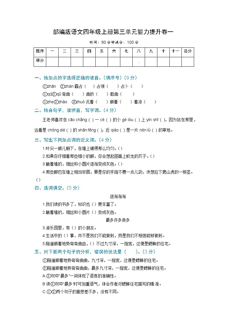 【期末必备】2021-2022学年度部编版语文四年级上册第三单元能力提升卷一(含解析)01