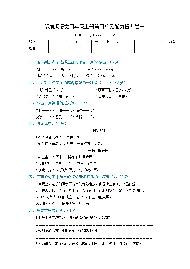 【期末必备】2021-2022学年度部编版语文四年级上册第四单元能力提升卷一(含解析)01