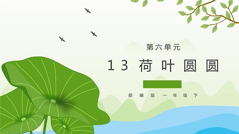 部编版语文一下《荷叶圆圆》 第二课时 课件PPT(送教案)01