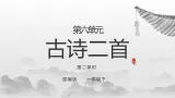 部编版语文一下《古诗二首》 第二课时 课件PPT（送教案）