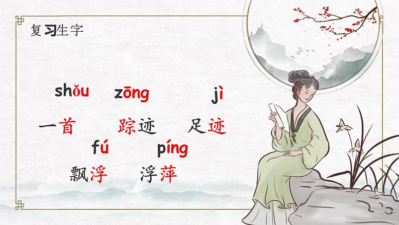部编版语文一下《古诗二首》 第二课时 课件PPT(送教案)03