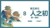 部编版语文一下《人之初》 第一课时 课件PPT（送教案）