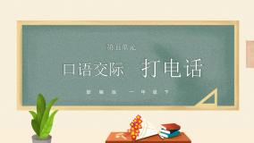 小学人教部编版口语交际：打电话一等奖ppt课件