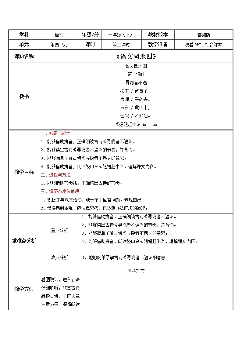 部编版语文一下《语文园地四》 第二课时 课件PPT（送教案）01