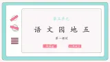 部编版语文一下《语文园地五》 第一课时 课件PPT（送教案）