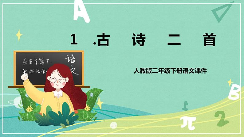 人教版二年级语文下册第1单元第1课《古诗二首》课件PPT第1页