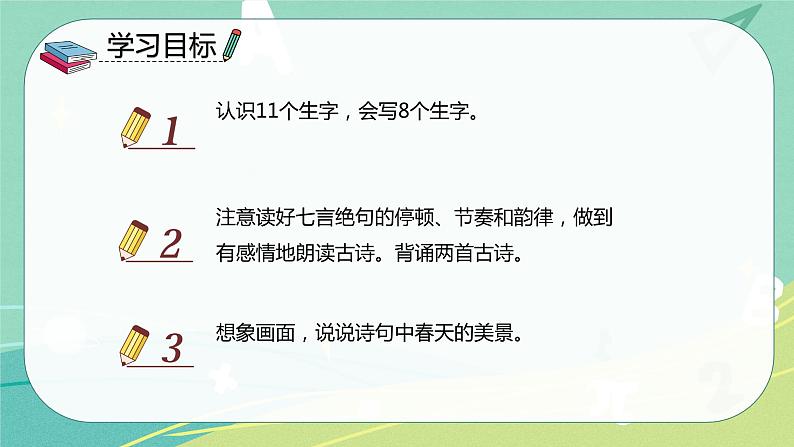 人教版二年级语文下册第1单元第1课《古诗二首》课件PPT第2页