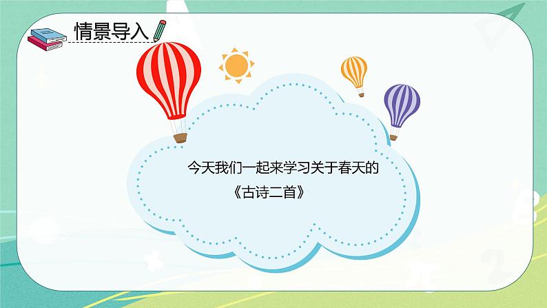 人教版二年级语文下册第1单元第1课《古诗二首》课件PPT第3页