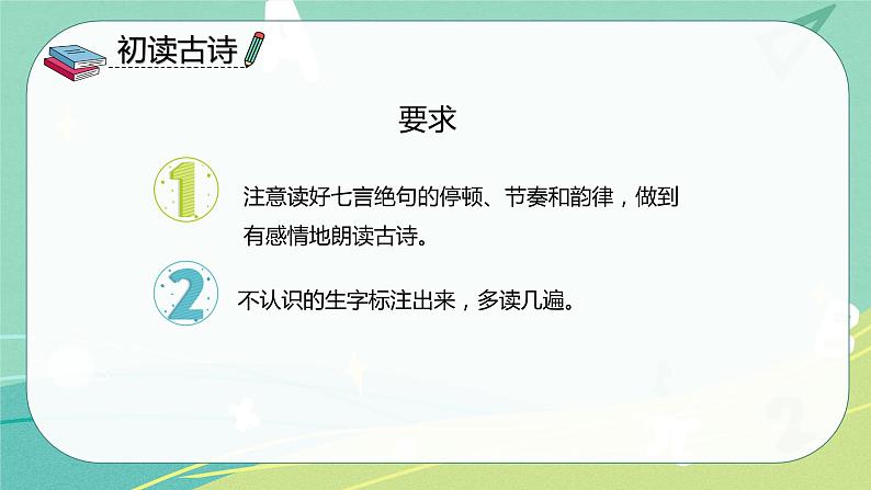人教版二年级语文下册第1单元第1课《古诗二首》课件PPT第5页