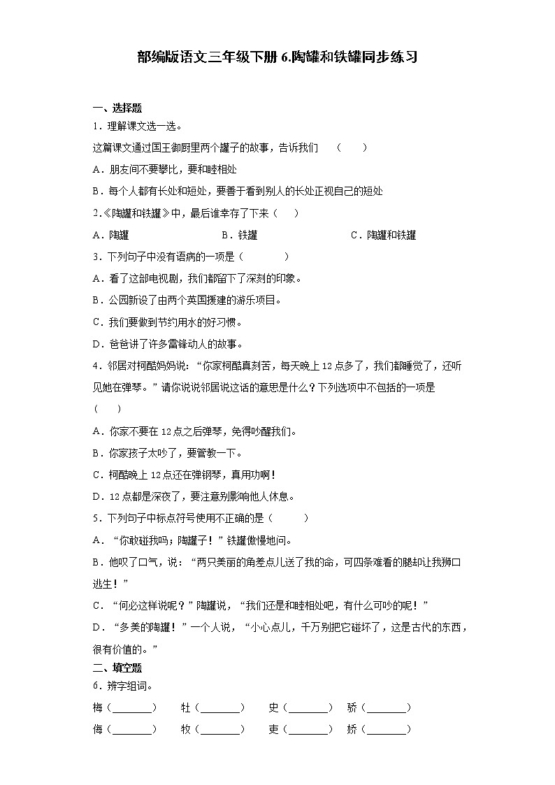 部编版语文三年级下册6.陶罐和铁罐同步练习第1页