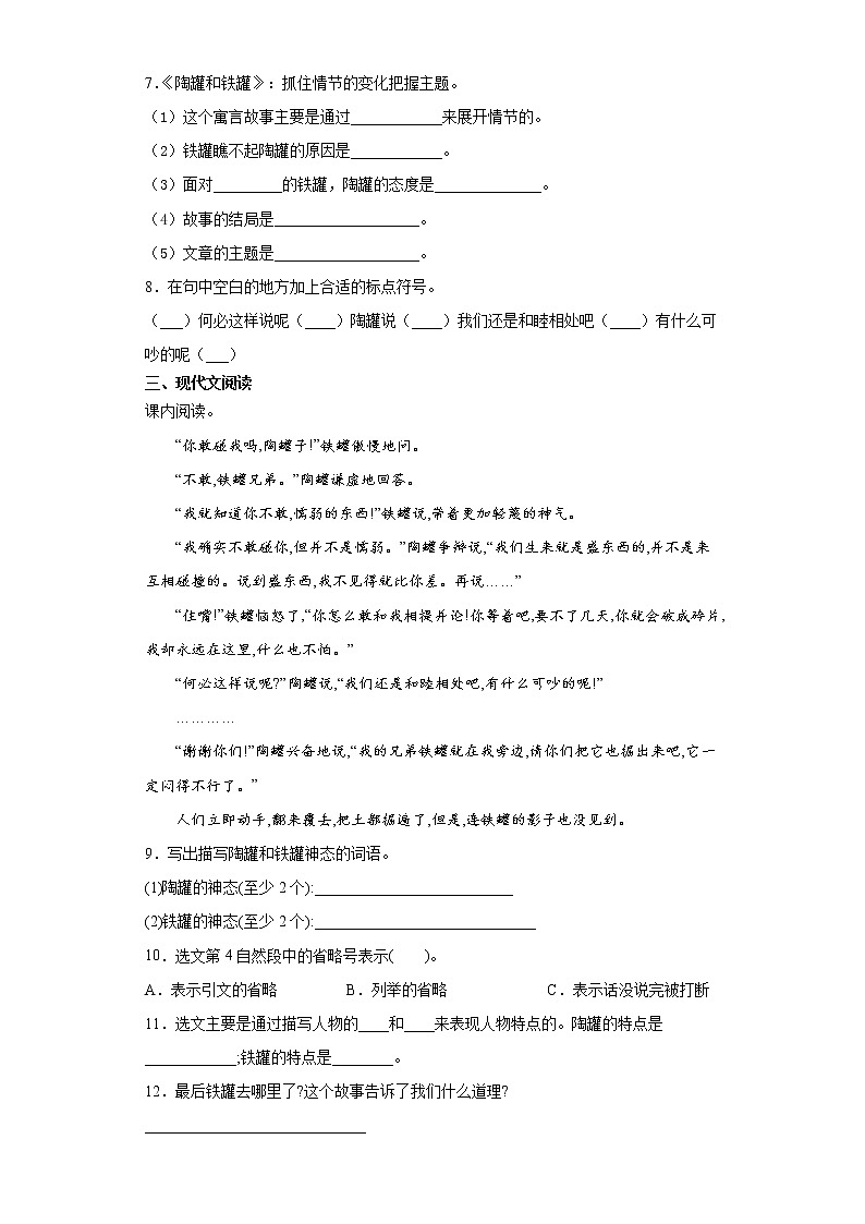 部编版语文三年级下册6.陶罐和铁罐同步练习第2页