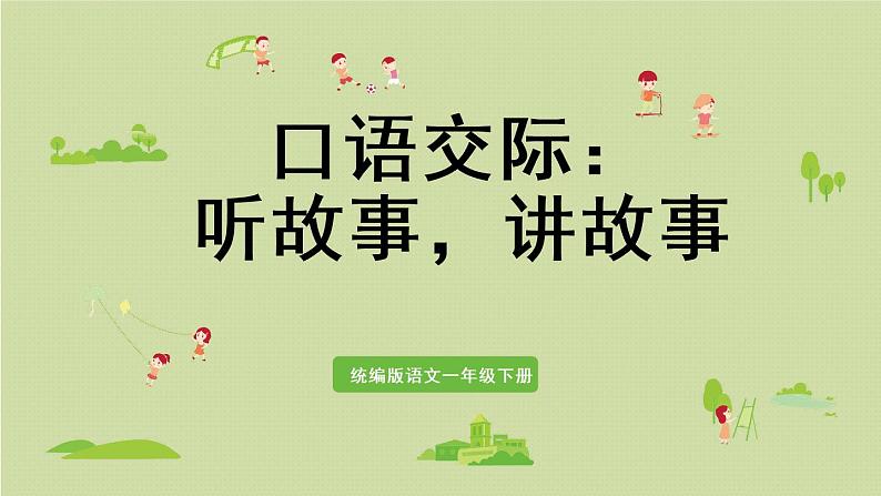统编版一年级语文下册 第1单元 口语交际:听故事,讲故事 课件01