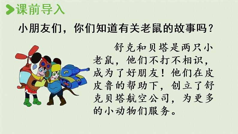统编版一年级语文下册 第1单元 口语交际:听故事,讲故事 课件02
