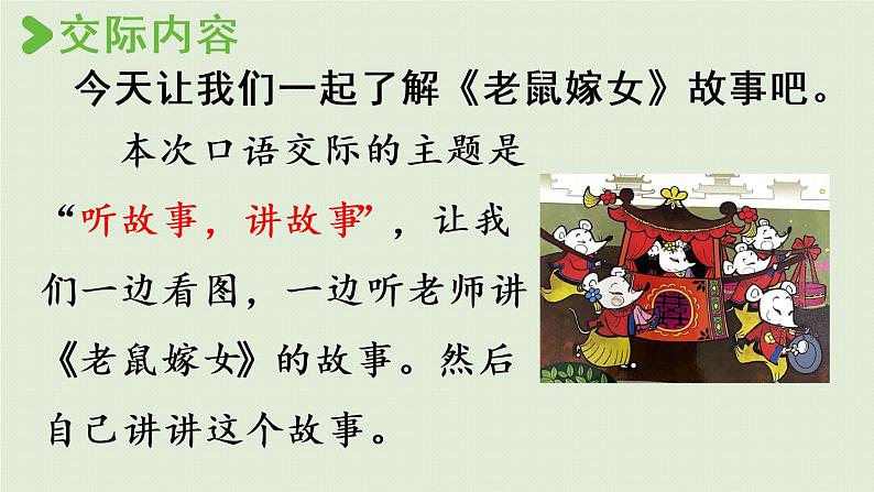 统编版一年级语文下册 第1单元 口语交际:听故事,讲故事 课件03