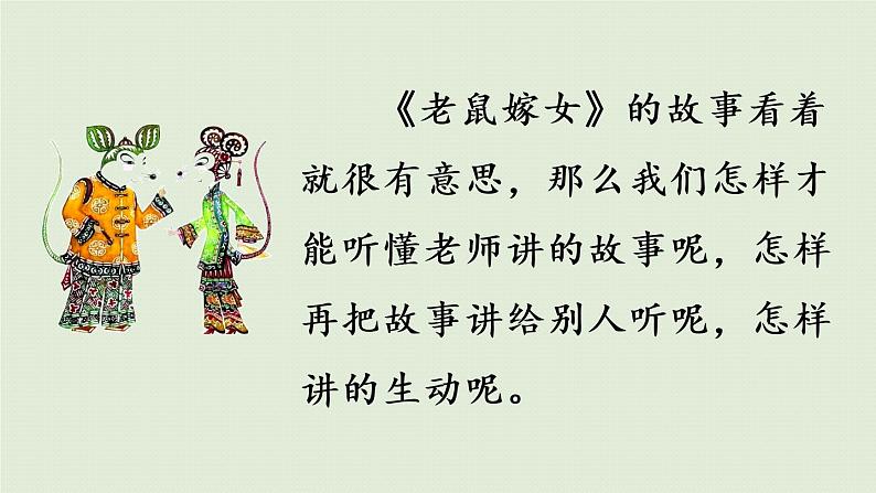 统编版一年级语文下册 第1单元 口语交际:听故事,讲故事 课件04