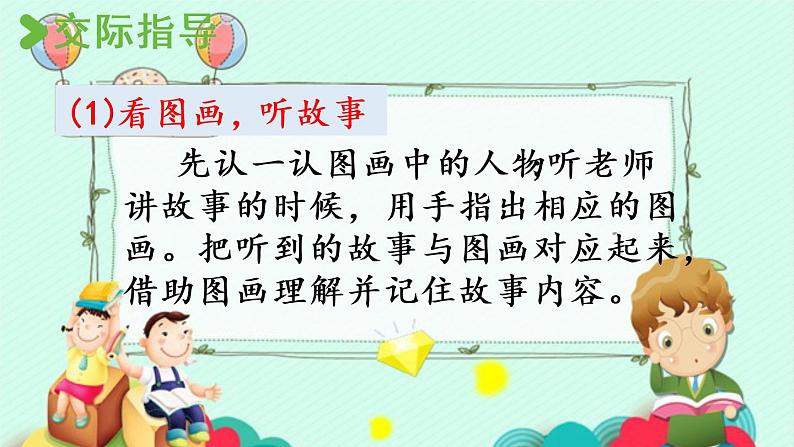 统编版一年级语文下册 第1单元 口语交际:听故事,讲故事 课件05