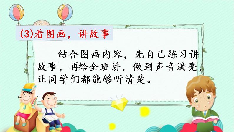 统编版一年级语文下册 第1单元 口语交际:听故事,讲故事 课件07