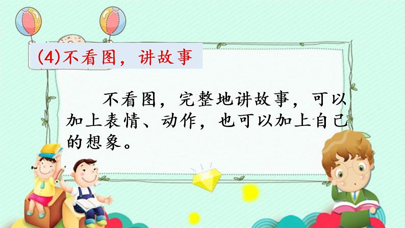 统编版一年级语文下册 第1单元 口语交际:听故事,讲故事 课件08