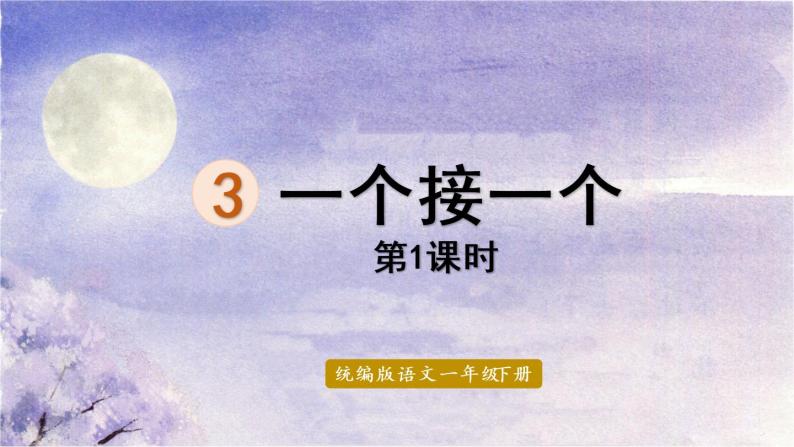 统编版一年级语文下册 第2单元 3.一个接一个 课件01