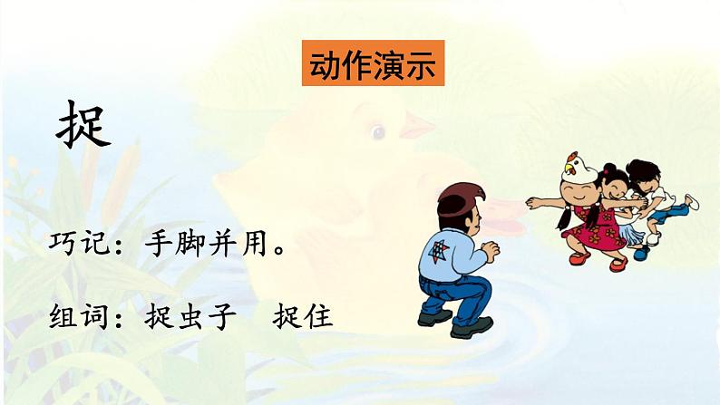 统编版一年级语文下册 第3单元 5.小公鸡和小鸭子 课件07