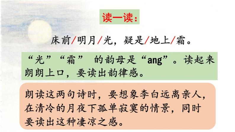 统编版一年级语文下册 第4单元 8.静夜思 课件08