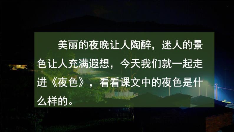 统编版一年级语文下册 第4单元 9.夜色 课件02