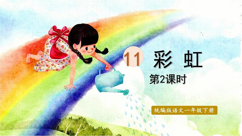 统编版一年级语文下册 第4单元 11.彩虹 课件01