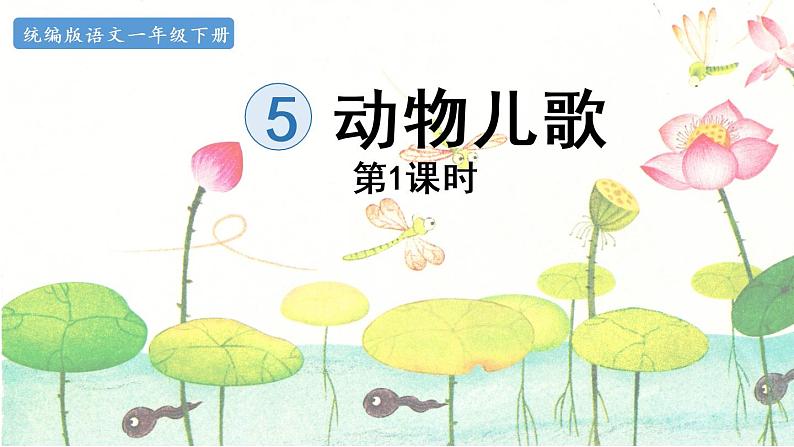统编版一年级语文下册 第5单元 5.动物儿歌 课件01