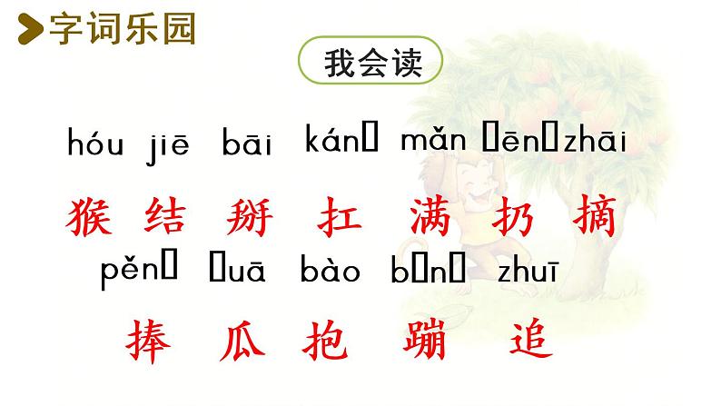 统编版一年级语文下册 第7单元 18.小猴子下山 课件05
