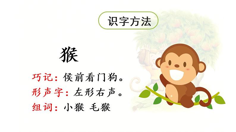 统编版一年级语文下册 第7单元 18.小猴子下山 课件06