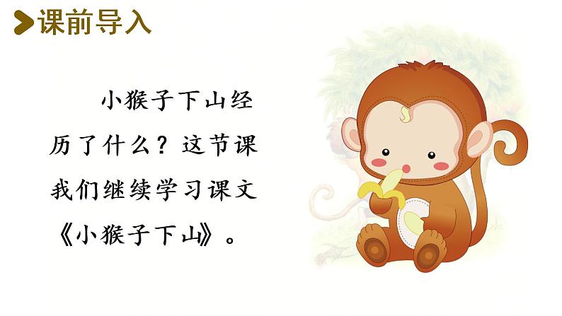 统编版一年级语文下册 第7单元 18.小猴子下山 课件02