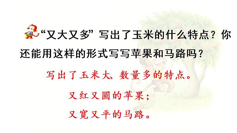 统编版一年级语文下册 第7单元 18.小猴子下山 课件05