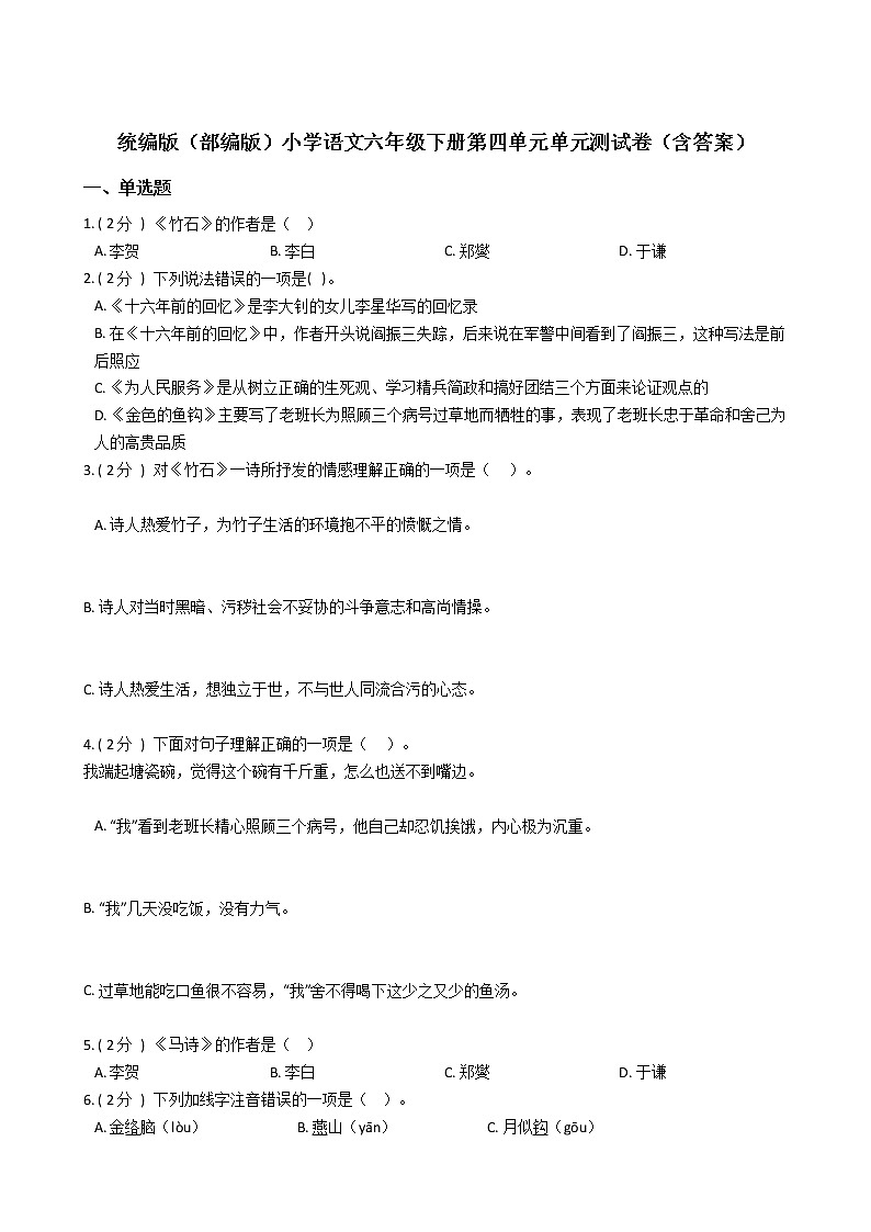 统编版(部编版)小学语文六年级下册第四单元单元测试卷(含答案)第1页