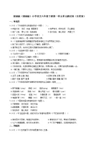 人教部编版六年级下册第一单元单元综合与测试单元测试复习练习题