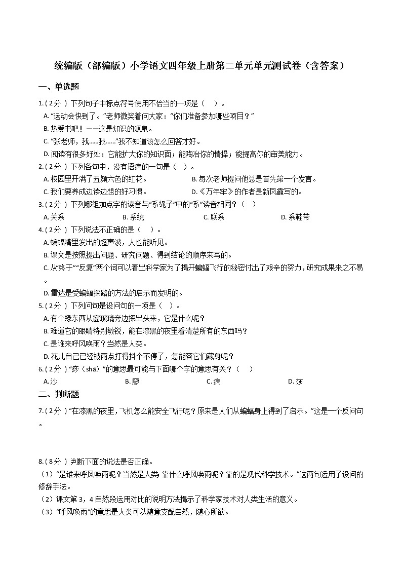 统编版(部编版)小学语文四年级上册第二单元单元测试卷(含答案)01