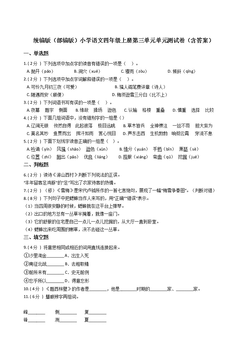 统编版(部编版)小学语文四年级上册第三单元单元测试卷(含答案)第1页