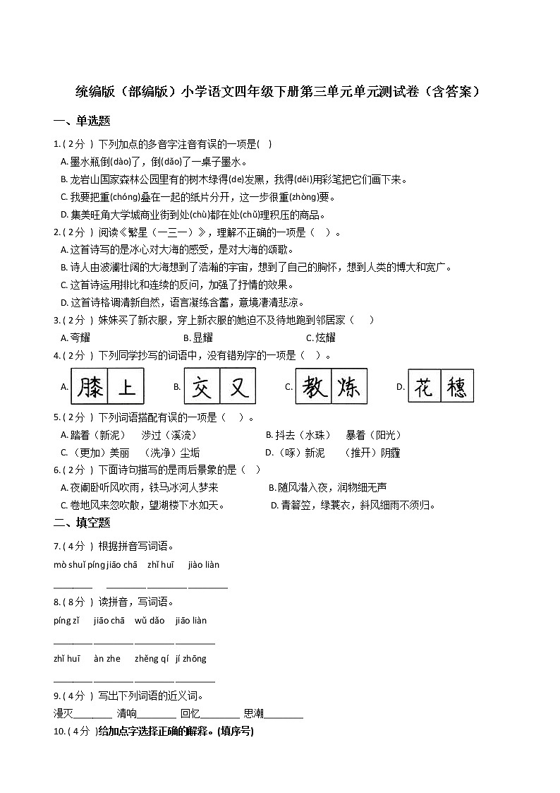 统编版(部编版)小学语文四年级下册第三单元单元测试卷(含答案)第1页